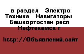  в раздел : Электро-Техника » Навигаторы . Башкортостан респ.,Нефтекамск г.